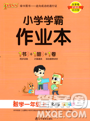 辽宁教育出版社2023年秋PASS小学学霸作业本一年级数学上册人教版答案