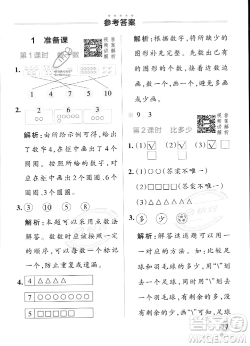 辽宁教育出版社2023年秋PASS小学学霸作业本一年级数学上册人教版答案