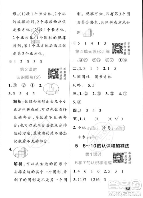 辽宁教育出版社2023年秋PASS小学学霸作业本一年级数学上册人教版答案