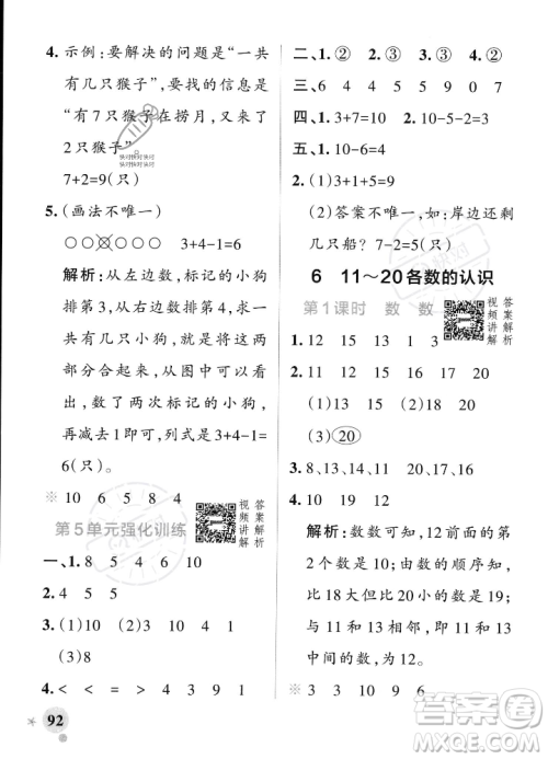 辽宁教育出版社2023年秋PASS小学学霸作业本一年级数学上册人教版答案