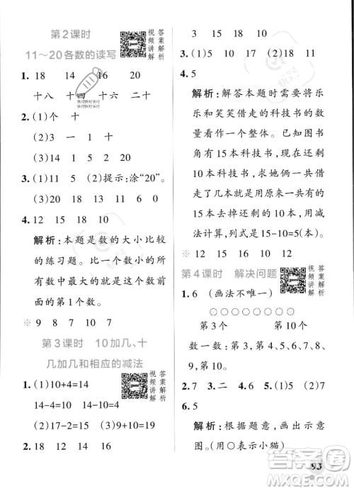 辽宁教育出版社2023年秋PASS小学学霸作业本一年级数学上册人教版答案
