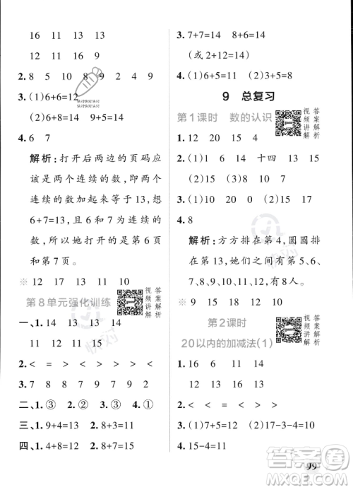 辽宁教育出版社2023年秋PASS小学学霸作业本一年级数学上册人教版答案