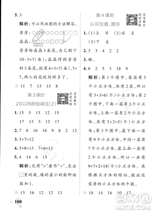 辽宁教育出版社2023年秋PASS小学学霸作业本一年级数学上册人教版答案