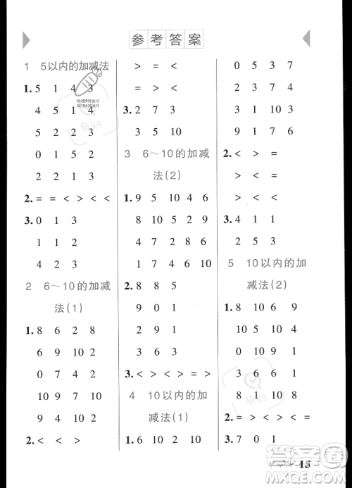 辽宁教育出版社2023年秋PASS小学学霸作业本一年级数学上册人教版答案