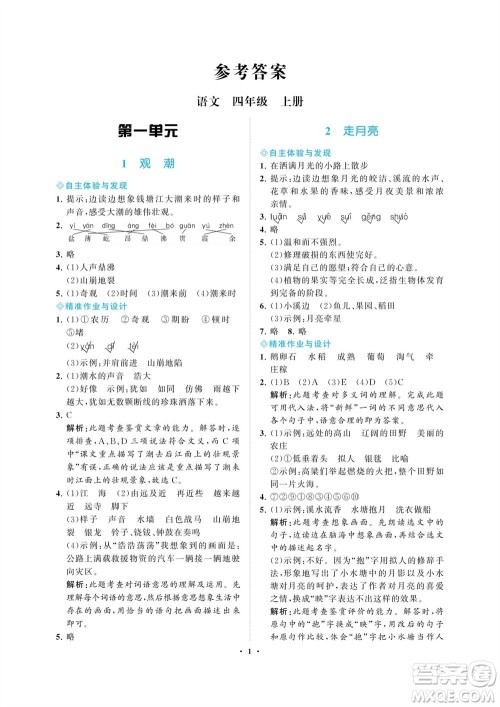 海南出版社2023年秋新课程学习指导四年级语文上册人教版参考答案 海南出版社2023年秋新课程学习指导四年级语文上册人教版参考答案