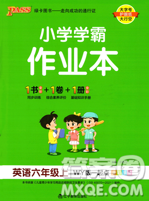 辽宁教育出版社2023年秋PASS小学学霸作业本六年级英语上册外研版一起点答案