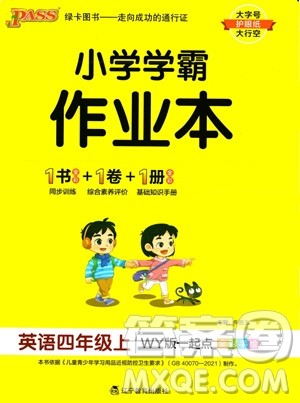 辽宁教育出版社2023年秋PASS小学学霸作业本四年级英语上册外研版一起点答案 辽宁教育出版社2023年秋PASS小学学霸作业本四年级英语上册外研版一起点答案