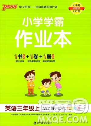 辽宁教育出版社2023年秋PASS小学学霸作业本三年级英语上册外研版一起点答案