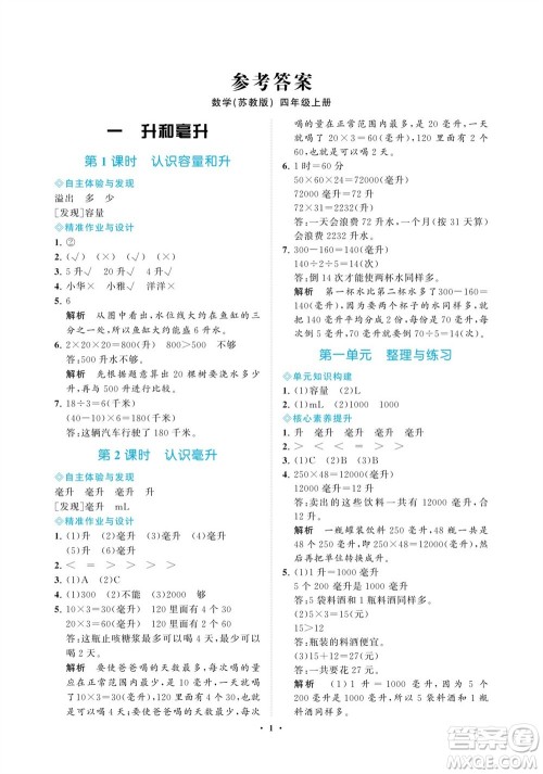 海南出版社2023年秋新课程学习指导四年级数学上册苏教版参考答案 海南出版社2023年秋新课程学习指导四年级数学上册苏教版参考答案