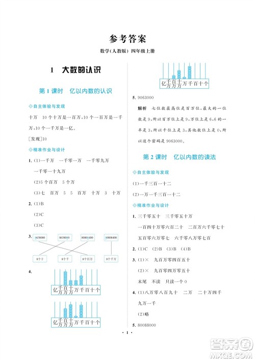 海南出版社2023年秋新课程学习指导四年级数学上册人教版参考答案 海南出版社2023年秋新课程学习指导四年级数学上册人教版参考答案