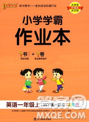 辽宁教育出版社2023年秋PASS小学学霸作业本一年级英语上册外研版一起点答案