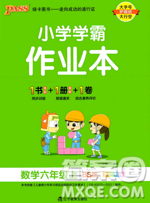 辽宁教育出版社2023年秋PASS小学学霸作业本六年级数学上册北师大版答案 辽宁教育出版社2023年秋PASS小学学霸作业本六年级数学上册北师大版答案