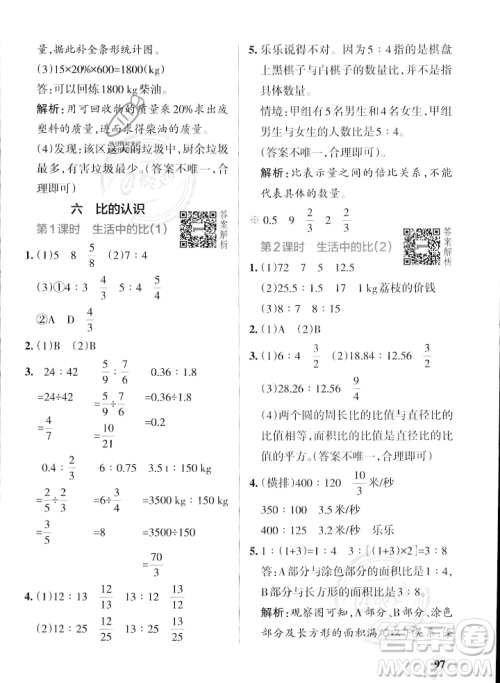 辽宁教育出版社2023年秋PASS小学学霸作业本六年级数学上册北师大版答案