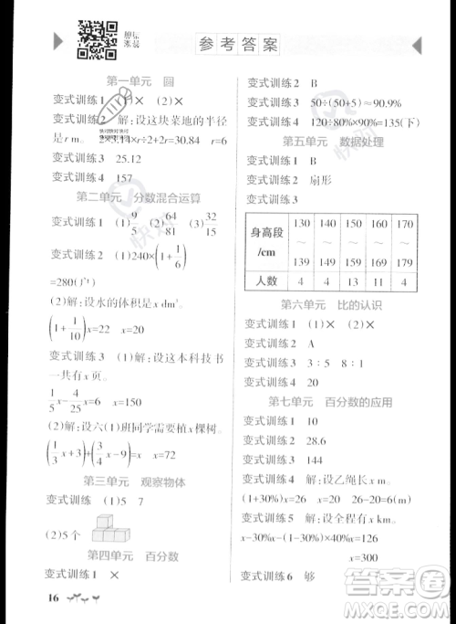 辽宁教育出版社2023年秋PASS小学学霸作业本六年级数学上册北师大版答案