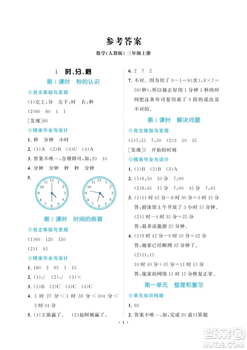 海南出版社2023年秋新课程学习指导三年级数学上册人教版参考答案
