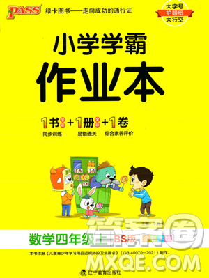 辽宁教育出版社2023年秋PASS小学学霸作业本四年级数学上册北师大版答案 辽宁教育出版社2023年秋PASS小学学霸作业本四年级数学上册北师大版答案