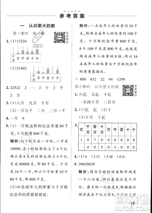 辽宁教育出版社2023年秋PASS小学学霸作业本四年级数学上册北师大版答案