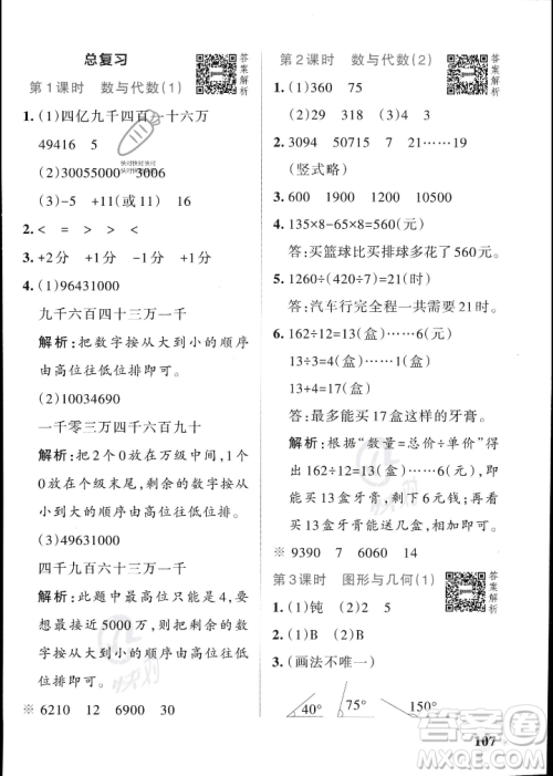 辽宁教育出版社2023年秋PASS小学学霸作业本四年级数学上册北师大版答案 辽宁教育出版社2023年秋PASS小学学霸作业本四年级数学上册北师大版答案