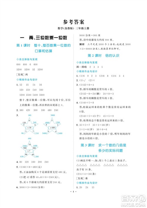 海南出版社2023年秋新课程学习指导三年级数学上册苏教版参考答案