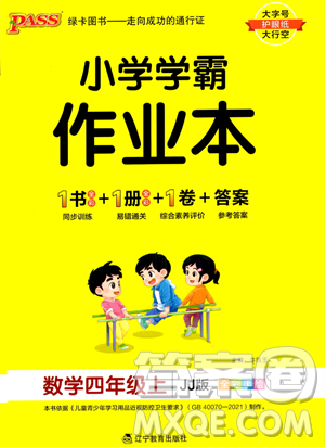 辽宁教育出版社2023年秋PASS小学学霸作业本四年级数学上册冀教版答案 辽宁教育出版社2023年秋PASS小学学霸作业本四年级数学上册冀教版答案
