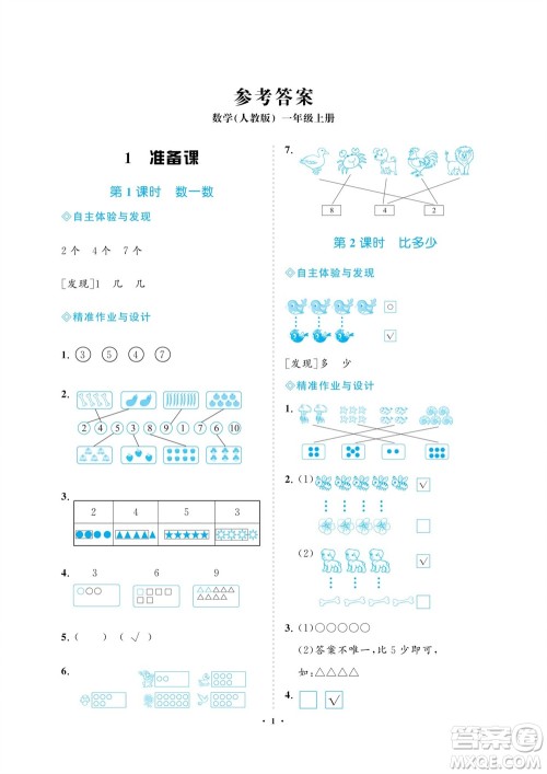 海南出版社2023年秋新课程学习指导一年级数学上册人教版参考答案