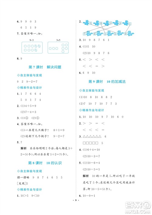 海南出版社2023年秋新课程学习指导一年级数学上册人教版参考答案