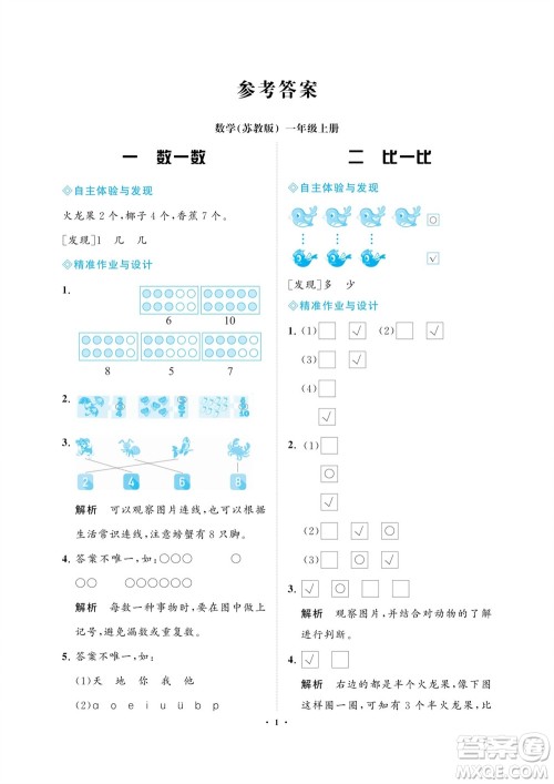 海南出版社2023年秋新课程学习指导一年级数学上册苏教版参考答案