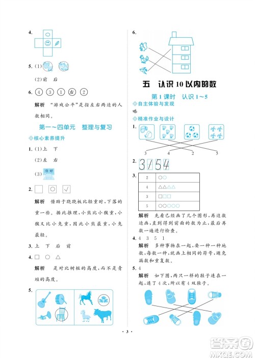 海南出版社2023年秋新课程学习指导一年级数学上册苏教版参考答案