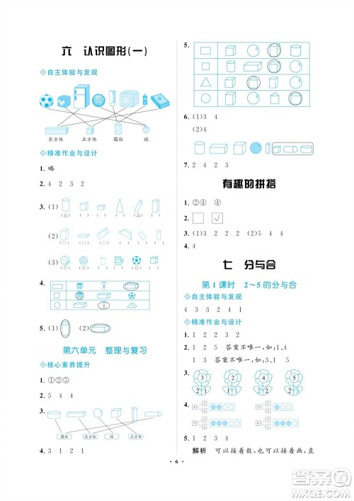 海南出版社2023年秋新课程学习指导一年级数学上册苏教版参考答案