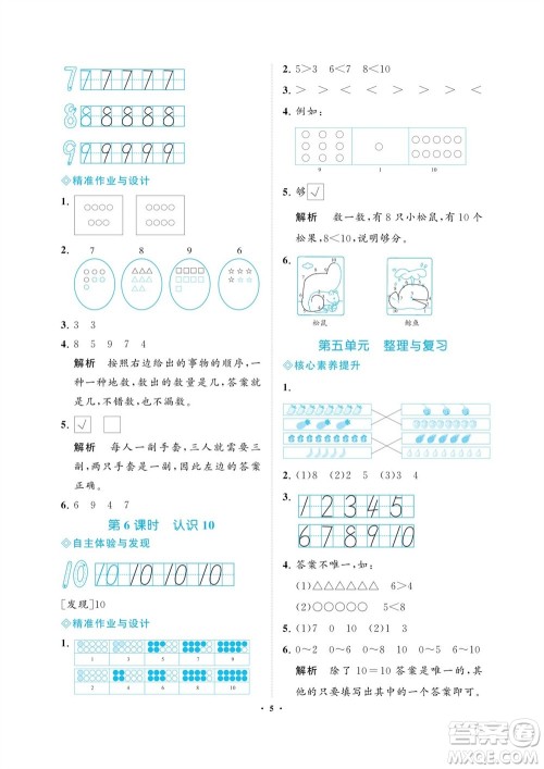 海南出版社2023年秋新课程学习指导一年级数学上册苏教版参考答案