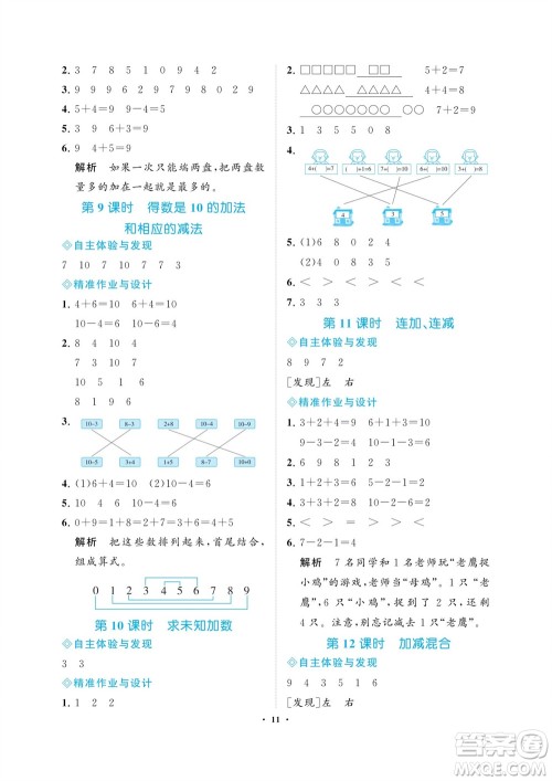 海南出版社2023年秋新课程学习指导一年级数学上册苏教版参考答案