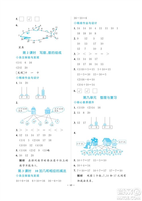 海南出版社2023年秋新课程学习指导一年级数学上册苏教版参考答案