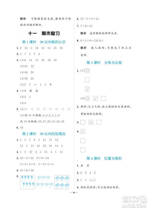 海南出版社2023年秋新课程学习指导一年级数学上册苏教版参考答案