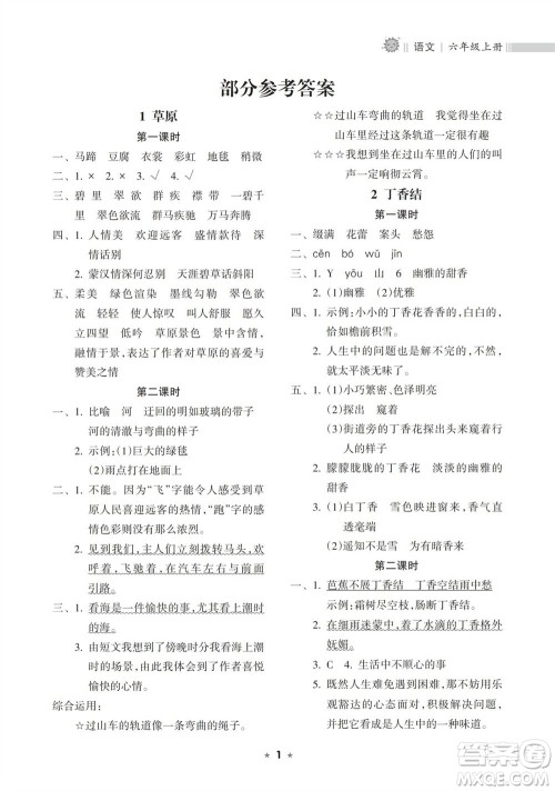 海南出版社2023年秋新课程课堂同步练习册六年级语文上册人教版参考答案