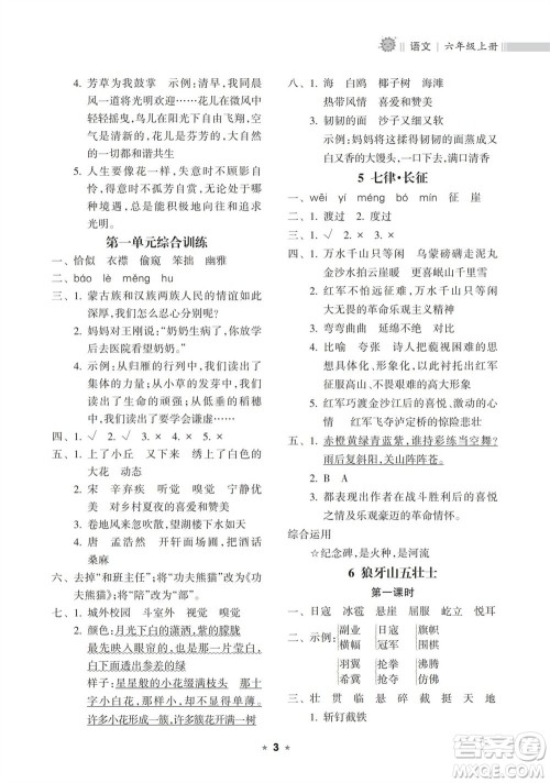 海南出版社2023年秋新课程课堂同步练习册六年级语文上册人教版参考答案