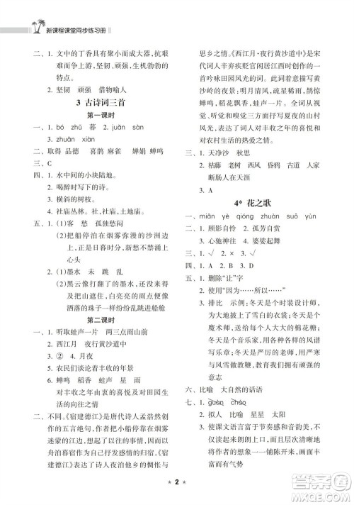 海南出版社2023年秋新课程课堂同步练习册六年级语文上册人教版参考答案