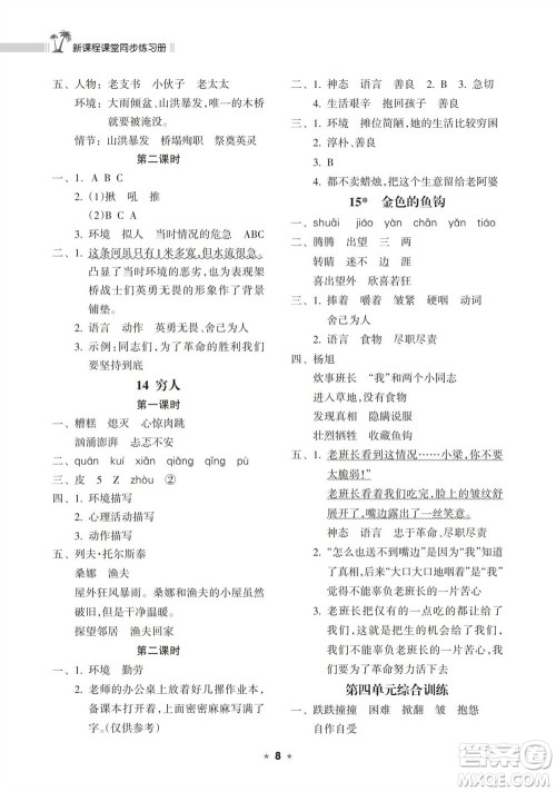 海南出版社2023年秋新课程课堂同步练习册六年级语文上册人教版参考答案