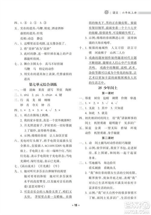 海南出版社2023年秋新课程课堂同步练习册六年级语文上册人教版参考答案