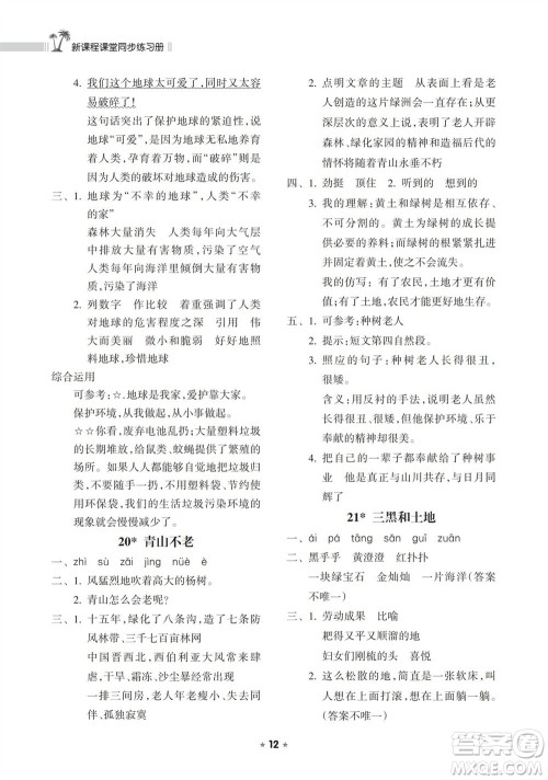 海南出版社2023年秋新课程课堂同步练习册六年级语文上册人教版参考答案