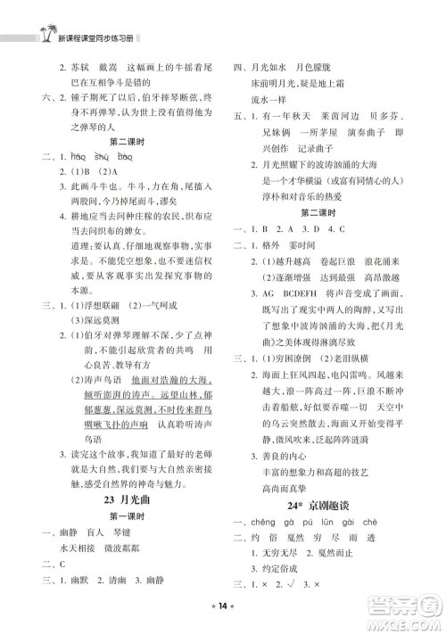 海南出版社2023年秋新课程课堂同步练习册六年级语文上册人教版参考答案 海南出版社2023年秋新课程课堂同步练习册六年级语文上册人教版参考答案