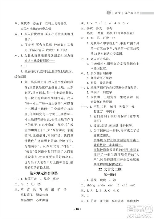 海南出版社2023年秋新课程课堂同步练习册六年级语文上册人教版参考答案