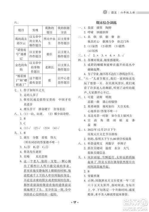 海南出版社2023年秋新课程课堂同步练习册六年级语文上册人教版参考答案 海南出版社2023年秋新课程课堂同步练习册六年级语文上册人教版参考答案