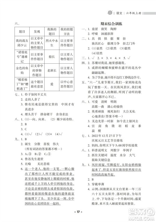 海南出版社2023年秋新课程课堂同步练习册六年级语文上册人教版参考答案