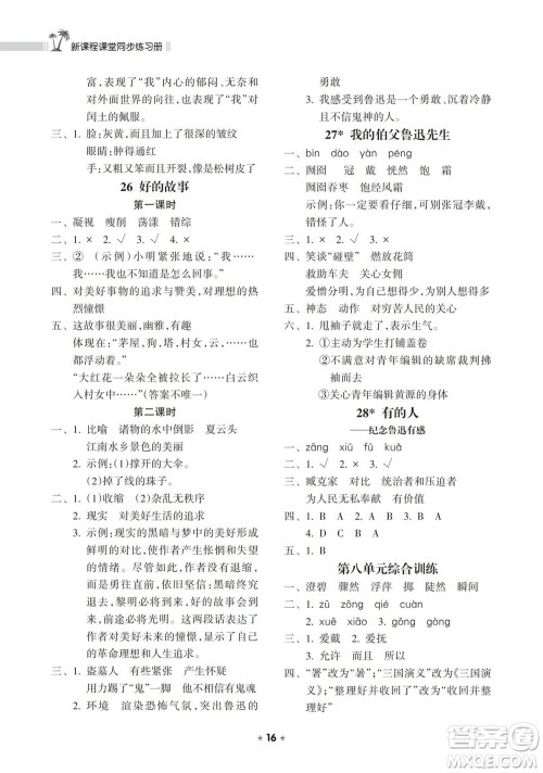 海南出版社2023年秋新课程课堂同步练习册六年级语文上册人教版参考答案