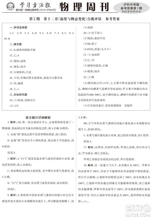 2023年秋学习方法报物理周刊九年级上册沪科版中考专版第1期参考答案