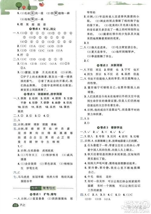 北京教育出版社2023年秋阳光同学单元分类复习真题练六年级语文上册人教版参考答案 北京教育出版社2023年秋阳光同学单元分类复习真题练六年级语文上册人教版参考答案
