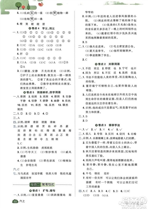 北京教育出版社2023年秋阳光同学单元分类复习真题练六年级语文上册人教版参考答案