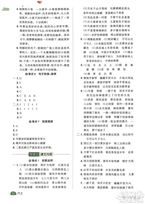 北京教育出版社2023年秋阳光同学单元分类复习真题练六年级语文上册人教版参考答案