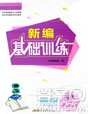 安徽教育出版社2023年秋新编基础训练八年级英语上册外研版答案 安徽教育出版社2023年秋新编基础训练八年级英语上册外研版答案