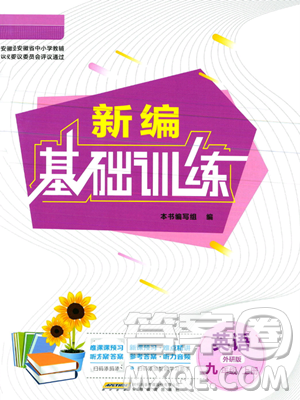 安徽教育出版社2023年秋新编基础训练九年级英语上册外研版答案
